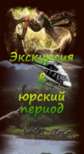 Экскурсия в юрский период читать онлайн