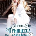 Принцесса на горошине