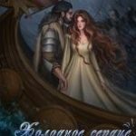Холодное сердце Хальгорда