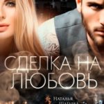 Сделка на любовь
