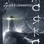 Тайна заброшенного маяка
