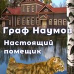 Настоящий помещик