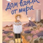 Дом вдали от мира