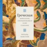 Греческая мифология, сформировавшая наше сознание
