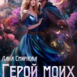 Герой моих снов