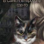 В Санкт-Петербурге где-то