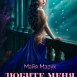Любите меня нежно