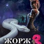 Жорж - иномирец 3
