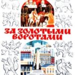 За Золотыми воротами