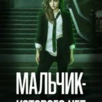 Мальчик-Которого-Нет
