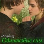 Одинаковые сны