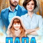 Папа для Лисички