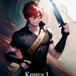 Отщепенец. Книга 1