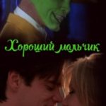 Хороший мальчик