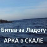 Битва за Ладогу