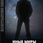 Иные Миры. Где-то во Фронтире