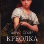 Креолка. На острове любви