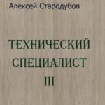 Технический специалист 3
