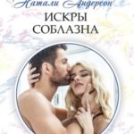 Искры соблазна
