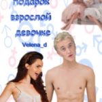 Взрослый подарок взрослой девочке