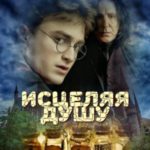 Исцеляя душу