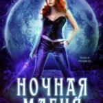 Ночная магия