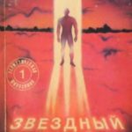Звездный человек