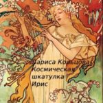 Космическая шкатулка Ирис