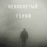 Невоспетый герой