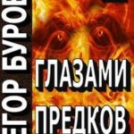 Глазами предков
