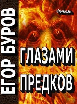 Глазами предков читать онлайн
