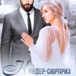 Киндер-сюрприз для бывшего