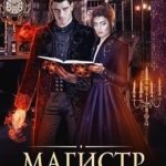Магистр темных дел