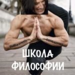 Школа философии и медитации