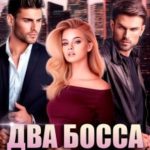 Два босса для тихони