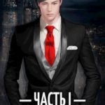 Непробиваемый I