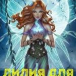 Лилия для демона