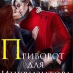 Приворот для инквизитора, или Не будите во мне ведьму!