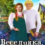 Веселинка. Как стать феей