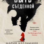 Как быть съеденной