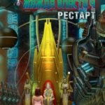 Жажда власти 4. Рестарт