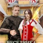 Веселинка. Приключения феи
