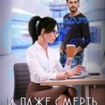 И даже смерть не разлучит нас