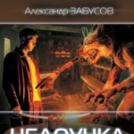 Недоучка