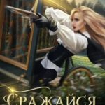 Сражайся как девчонка