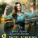 Я все умею лучше! Бытовые будни королевского гарнизона