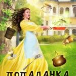 Попаданка под соусом