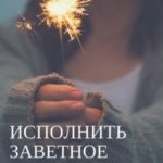 Исполнить заветное желание