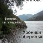 Хроники побережья. Часть первая