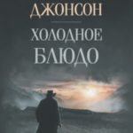 Холодное блюдо